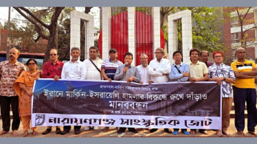 ইরানে হামলার প্রতিবাদে নারায়ণগঞ্জ সাংস্কৃতিক জোটের মানববন্ধন ইরানে হামলার প্রতিবাদে নারায়ণগঞ্জ সাংস্কৃতিক জোটের মানববন্ধন