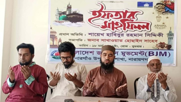 সোনারগাঁওয়ে বাংলাদেশ জাস্টিস মুভমেন্টের ইফতার মাহফিল অনুষ্ঠিত