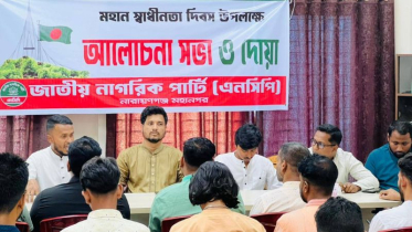 স্বাধীনতা দিবসে এনসিপি মহানগরের আলোচনা সভা ও দোয়া স্বাধীনতা দিবসে এনসিপি মহানগরের আলোচনা সভা ও দোয়া