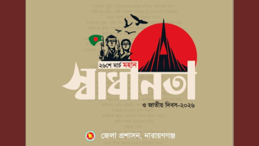 স্বাধীনতা দিবস উদযাপনে নারায়ণগঞ্জে প্রশাসনের যত আয়োজন স্বাধীনতা দিবস উদযাপনে নারায়ণগঞ্জে প্রশাসনের যত আয়োজন