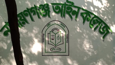 নারায়ণগঞ্জ আইন কলেজে নির্বাচন ছাড়াই ছাত্রছাত্রী সংসদ, জানেন না সভাপতি ডিসি