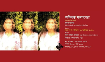 শিল্পী সুমনা আক্তারের একক প্রদর্শনী ‘অবিন্যস্ত সংলাপেরা’ শিল্পী সুমনা আক্তারের একক প্রদর্শনী ‘অবিন্যস্ত সংলাপেরা’