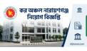নারায়ণগঞ্জ কর অঞ্চলে বড় নিয়োগ বিজ্ঞপ্তি, যেভাবে করবেন আবেদন