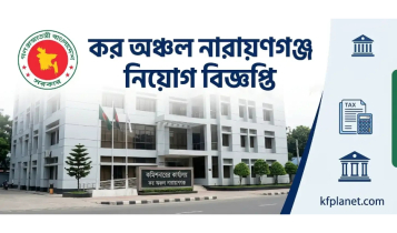 নারায়ণগঞ্জ কর অঞ্চলে বড় নিয়োগ বিজ্ঞপ্তি, যেভাবে করবেন আবেদন