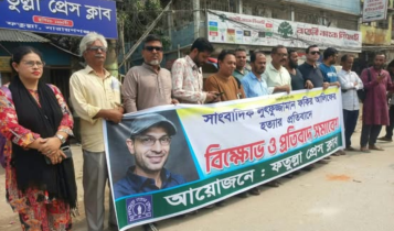 সাংবাদিক আলিফ ফকির হত্যার প্রতিবাদে ফতুল্লা প্রেস ক্লাবের মানববন্ধন