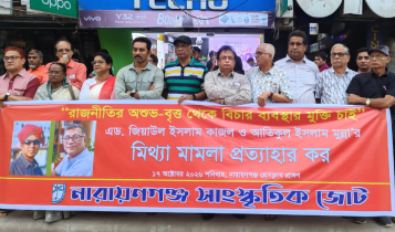 কাজল-মুন্নার মুক্তি দাবিতে শহরে সাংস্কৃতিক জোটের মানববন্ধন