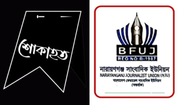 সাংবাদিক হাফিজুর রহমান মিন্টুর মৃত্যুতে নারায়ণগঞ্জ সাংবাদিক ইউনিয়নের শোক সাংবাদিক হাফিজুর রহমান মিন্টুর মৃত্যুতে নারায়ণগঞ্জ সাংবাদিক ইউনিয়নের শোক