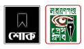 সিনিয়র সাংবাদিক হাফিজুর রহমান মিন্টুর মৃত্যুতে নারায়ণগঞ্জ প্রেস ক্লাবের শোক সিনিয়র সাংবাদিক হাফিজুর রহমান মিন্টুর মৃত্যুতে নারায়ণগঞ্জ প্রেস ক্লাবের শোক