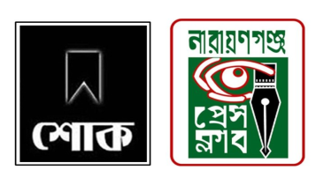 সিনিয়র সাংবাদিক হাফিজুর রহমান মিন্টুর মৃত্যুতে নারায়ণগঞ্জ প্রেস ক্লাবের শোক সিনিয়র সাংবাদিক হাফিজুর রহমান মিন্টুর মৃত্যুতে নারায়ণগঞ্জ প্রেস ক্লাবের শোক