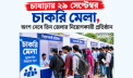 চাষাঢ়ায় ২৯ সেপ্টেম্বর চাকরি মেলা, অংশ নেবে তিন জেলার নিয়োগকারী প্রতিষ্ঠান