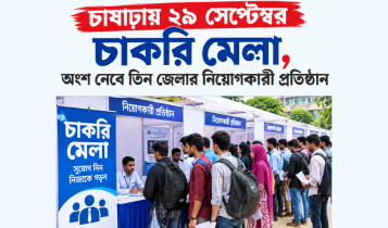 চাষাঢ়ায় ২৯ সেপ্টেম্বর চাকরি মেলা, অংশ নেবে তিন জেলার নিয়োগকারী প্রতিষ্ঠান