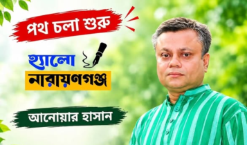 যাত্রা শুরু করল অনলাইন নিউজ পোর্টাল ‘হ্যালো নারায়ণগঞ্জ’ যাত্রা শুরু করল অনলাইন নিউজ পোর্টাল ‘হ্যালো নারায়ণগঞ্জ’