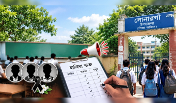 তিন ছাত্রের মৃত্যুর পর সোনারগাঁয়ে স্কুল পালানো ঠেকাতে দিনে দুইবার হাজিরার নির্দেশ তিন ছাত্রের মৃত্যুর পর সোনারগাঁয়ে স্কুল পালানো ঠেকাতে দিনে দুইবার হাজিরার নির্দেশ