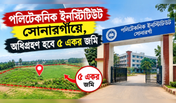 পলিটেকনিক ইনস্টিটিউট সোনারগাঁয়ে, অধিগ্রহণ হবে ৫ একর জমি পলিটেকনিক ইনস্টিটিউট সোনারগাঁয়ে, অধিগ্রহণ হবে ৫ একর জমি