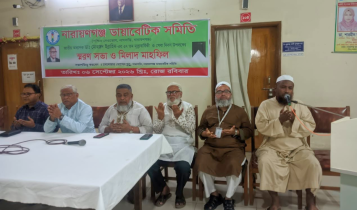 নারায়ণগঞ্জে জাতীয় অধ্যাপক ডা. মোহাম্মদ ইব্রাহিমের মৃত্যুবার্ষিকীতে স্মরণসভা