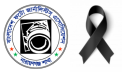 সাংবাদিক খোকার পিতার মৃত্যুতে ফটো জার্নালিস্টস অ্যাসোসিয়েশনের শোক সাংবাদিক খোকার পিতার মৃত্যুতে ফটো জার্নালিস্টস অ্যাসোসিয়েশনের শোক