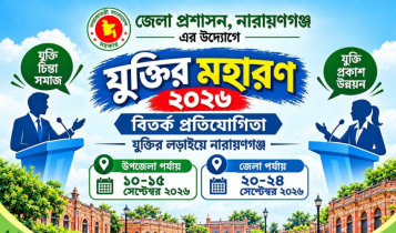 নারায়ণগঞ্জে শুরু হচ্ছে ‘যুক্তির মহারণ-২০২৬’ বিতর্ক প্রতিযোগিতা নারায়ণগঞ্জে শুরু হচ্ছে ‘যুক্তির মহারণ-২০২৬’ বিতর্ক প্রতিযোগিতা