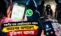 তরুণীর সঙ্গে হোয়াটসঅ্যাপে পরিচয়, অতঃপর অপহরণ, মুক্তিপণ আদায় তরুণীর সঙ্গে হোয়াটসঅ্যাপে পরিচয়, অতঃপর অপহরণ, মুক্তিপণ আদায়